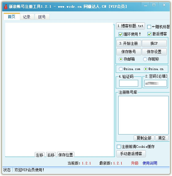 新浪帐号注册工具1.2.1.jpg