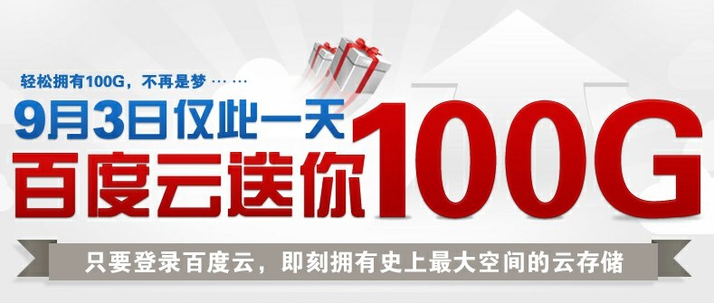 百度云送你100G 仅此一天.jpg