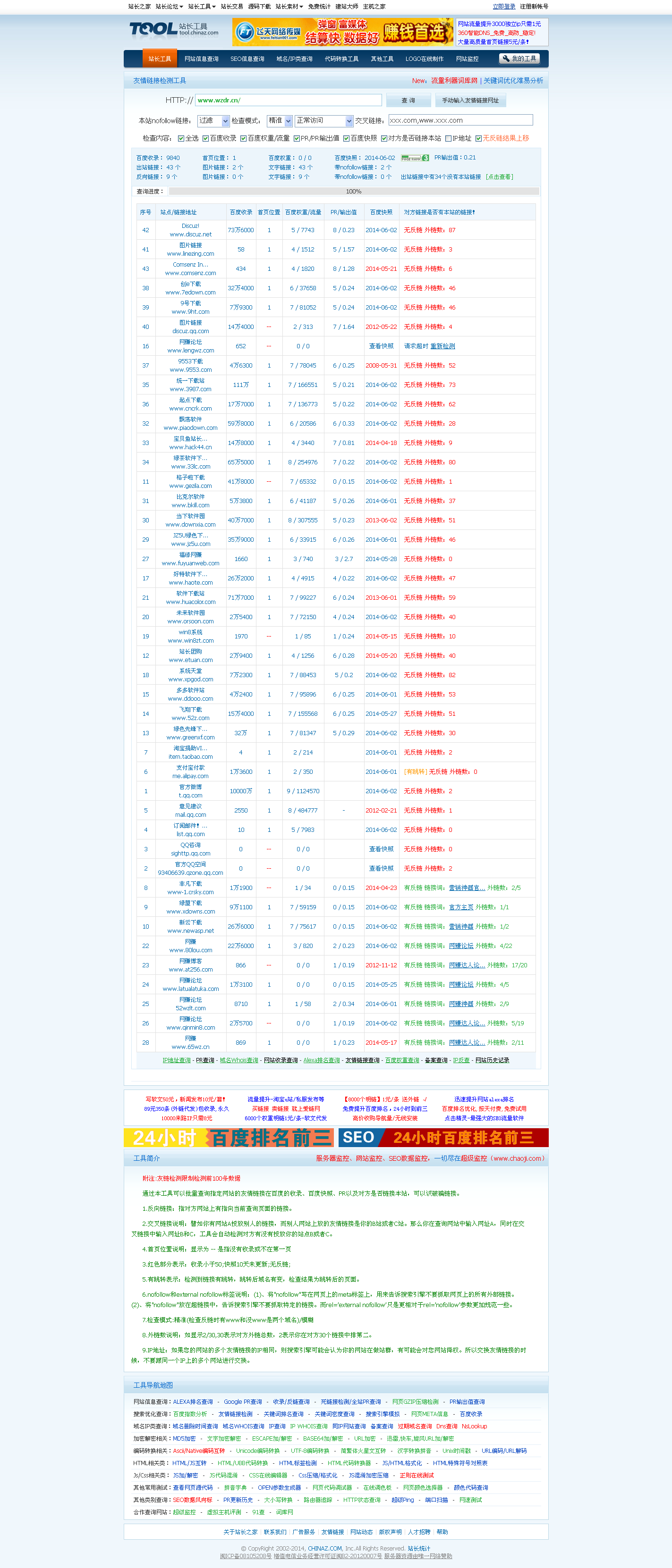 友情链接查询友情链接检测 - 站长工具.png