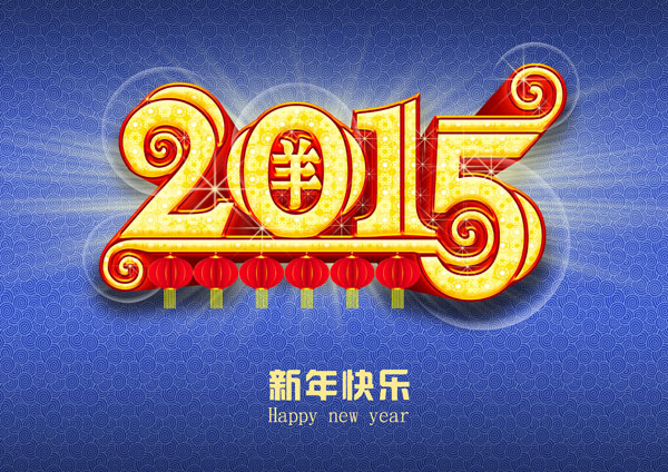 2015新年快乐.jpg