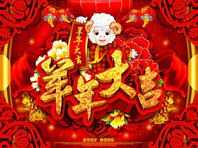 羊年大吉.jpg
