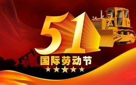 五一节.jpg
