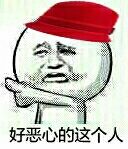 好恶心.jpg