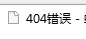QQ图片20151202103301.png