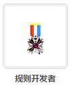 规则开发者.jpg