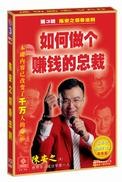 陈安之：如何做个赚钱的总裁（视频+MP3）.jpg