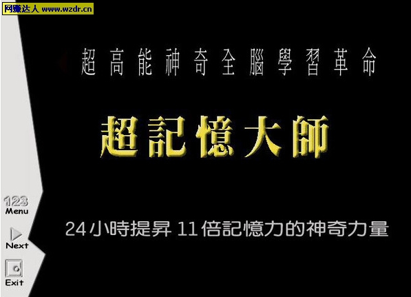 超记忆大师：24小时提升11倍记忆力（MSD+MDF）.jpg