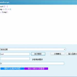 JS脚本调用例程